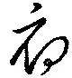 Đã định vị 府