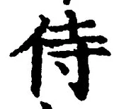 글자 侍