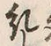 𡨸糺