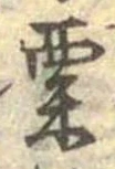 㐌定位粟