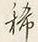 Chữ 一