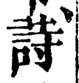 字詩