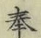 Chữ 奉