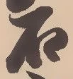 Located 鷲