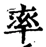 “率”字