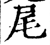 文字尾