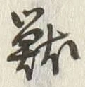 𡨸獣