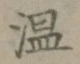 文字温
