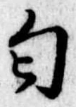 Đã định vị 匂