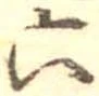 六の位置