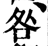 글자 咎