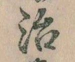 位置定マレル治