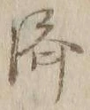 𡨸済