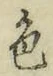 文字 色