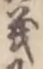 𡨸義