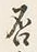 文字否