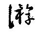 游，已得其位