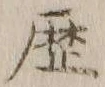 文字歴