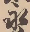 文字永