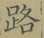 文字路