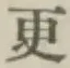“更”字