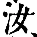 Chữ 汝