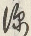 文字深