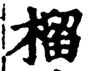 文字榴