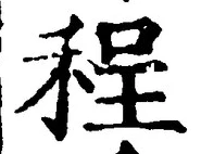 文字程