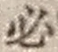 Character 必