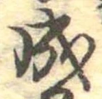 已定位成