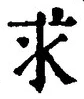 Chữ 求