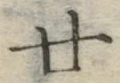 字廿