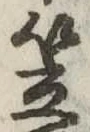 笠，已得其位