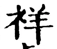 「祥」字