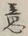 Chữ 意