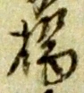 Character 橋