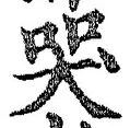 Character 哭