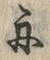 文字舟
