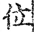 文字位