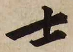 𡨸士