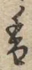 已定位香