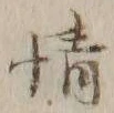 文字情