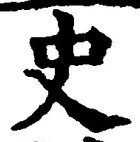 文字史