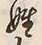 文字姓