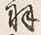 “鳶”字