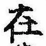 㐌定位在