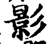字影