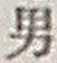 文字男