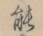 位置定マレル能